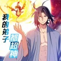 浮生说漫画 - 我的弟子都超神31