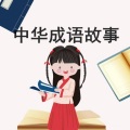 晓颖 - 勤学篇—柳暗花明