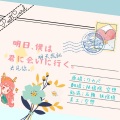 空想、扶摇摇YUYU - 明日、僕は君に会いに行く。