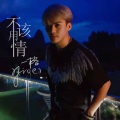 一格Yiger - 不该用情 (深情版)