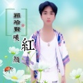 罗冷贤 - 叹红颜