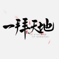 梦YUME、冷惜月 - 一拜天地