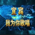 王强 - 宜宾,我为你歌唱