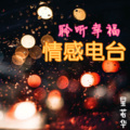 星若华 - 晚安电台-想念的人，要常联系