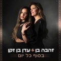 Zehava Ben、עדן בן זקן - בסוף כל יום