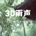 浮生说漫画 - 70【阴雨清风】3D雨声.白噪音