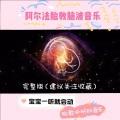悠然酒酒 - 阿尔法a波胎教音乐225
