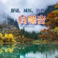 今熙何兮 - 减压，治愈，催眠-白噪音