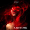 NeyMoney、not sad at all - Карие глаза