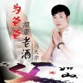 马天亦 - 我的眼泪只为你流