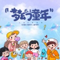 青年气氛组 - 梦幻童年