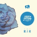 坡上村 - 在开始那一天，天色湛蓝，你手心出汗