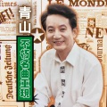 青山 - 珊瑚恋