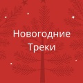 Рождественские Песни - Колокольчики звенят