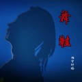 柏宇轩旸 - 舞鞋