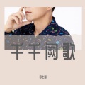李生梦 - 愛你不需要理由 (修復版)