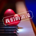 浪漫歌曲 - 德彪西《幻想曲》