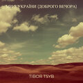 Tibor Tsyb - Ми з україни (доброго вечора)