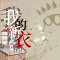 陆六六、迁年 - 我的新衣 (feat. Ty. & 王倩倩)