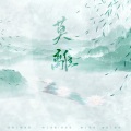 与风月对酒 - 莫离
