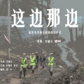 官励兵、娜响 - 这边那边     献给普洱强边固防的守护者