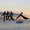 花开有声剧社 - 一个人在翻身发财之前，一定要做出的四个改变。