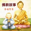 花开有声剧社 - 【故事杂集】12.难陀王的故事