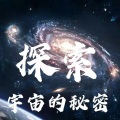 舒之音 - 黑洞相融可以吞噬整个太阳系？-探索宇宙秘密