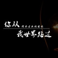 景默 - 时光洪流:离开的时候别叫醒我