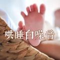 花开有声剧社 - 08【婴儿白噪音】雷雨天气白噪音