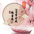 老王慢慢走 - 月之殇哼唱-199首古风纯音乐合辑