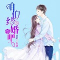 小斌 - 咱们结婚吧