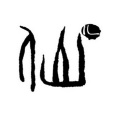 九墨 - 仙儿