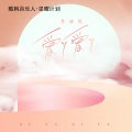 李浩然 - 爱丫爱丫