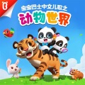 宝宝巴士 - 鲨鱼找朋友