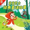 宝宝巴士 - 皇帝的新装