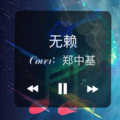 零星Ya - 无赖