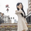 马芳芳 - 放手