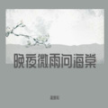 温感心 - 晚夜微雨问海棠
