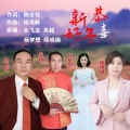 余飞龙 - 恭喜新年好 (群星男女对唱A调版)