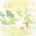 不须辞 - 那一天从梦中醒来