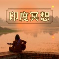 印度瑜伽 - 印度洋