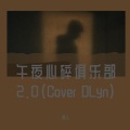 树人 - 午夜心碎俱乐部2.0