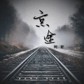 阿虾 - 京途 (单曲)