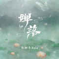 陈栖南Rain - 婵落