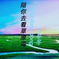 方冬冬 - 陪你去看草原海