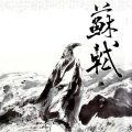 渺渺兮若 - 念奴娇.赤壁怀古