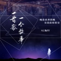 NJ逸轩 - 我想跟你有以后