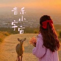 尾巴lilith - 音乐小宇宙—水木年华《一生有你》
