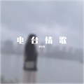 李生梦 - 电台情歌